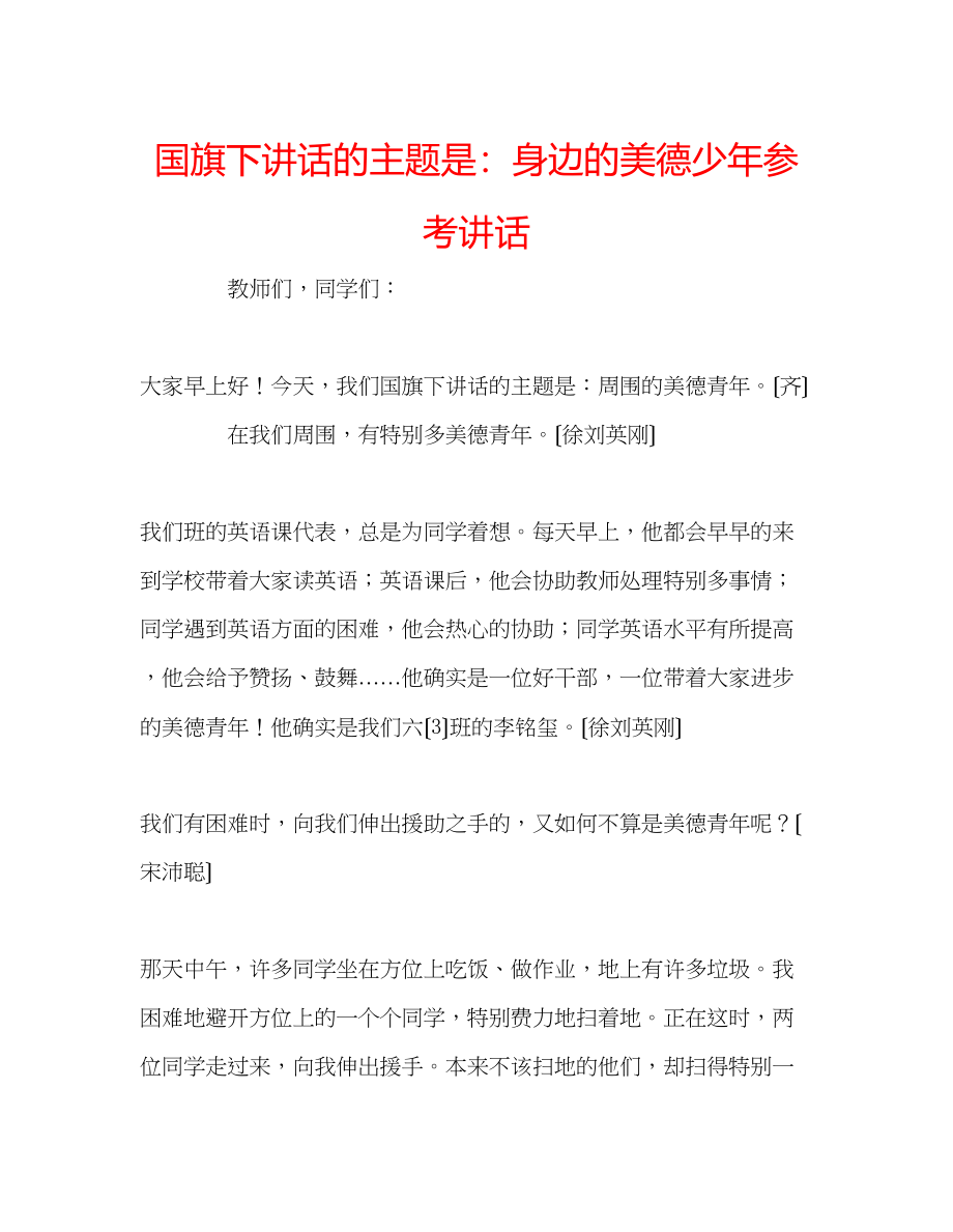 2023年国旗下讲话的主题是身边的美德少讲话.docx_第1页