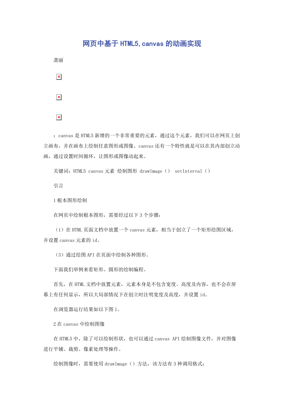 2023年网页中基于HTML5canvas的动画实现.docx_第1页