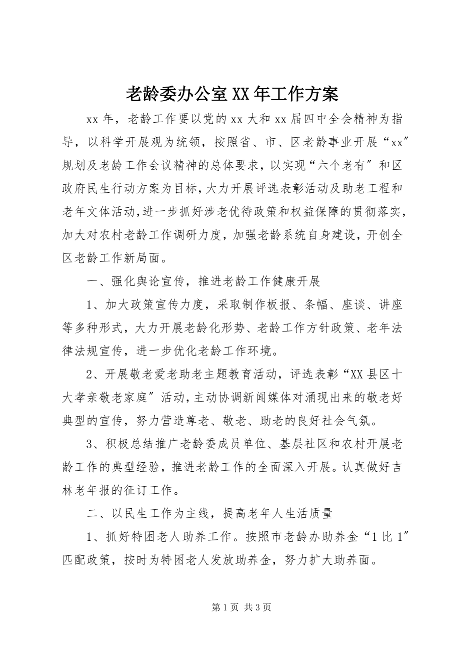 2023年老龄委办公室工作计划4.docx_第1页