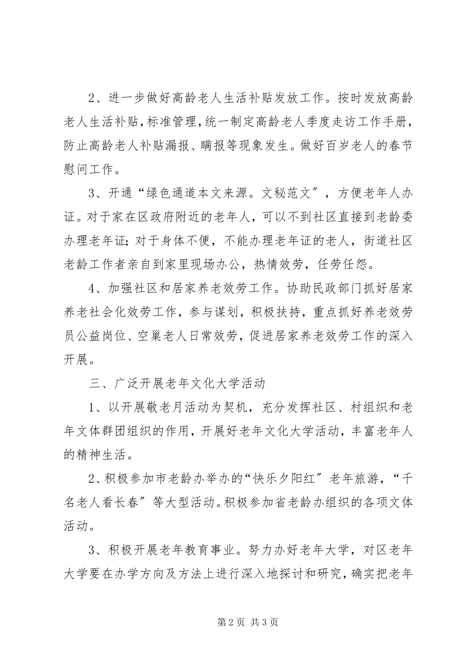 2023年老龄委办公室工作计划4.docx_第2页