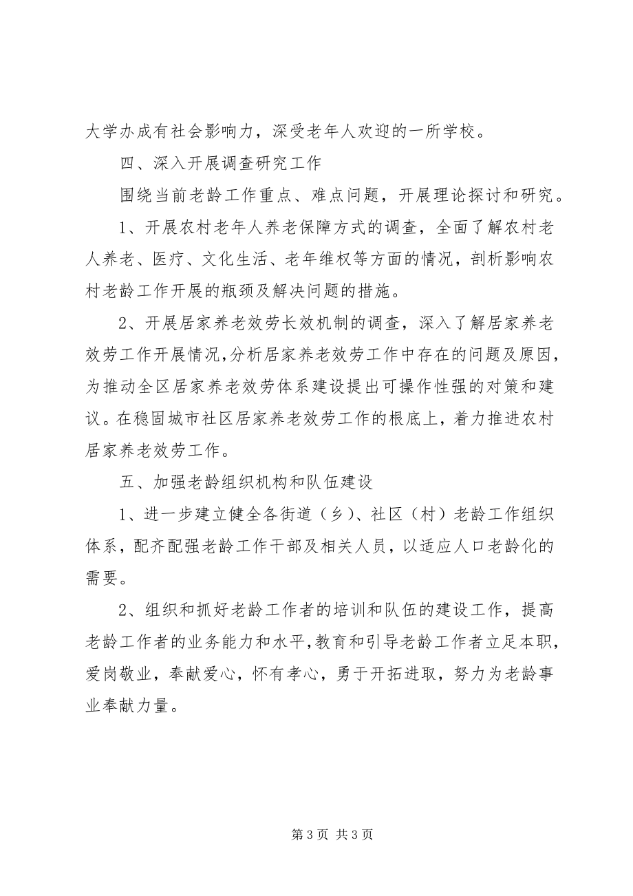 2023年老龄委办公室工作计划4.docx_第3页