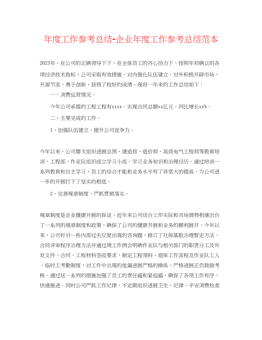 2023年度工作总结企业度工作总结范本.docx_第1页