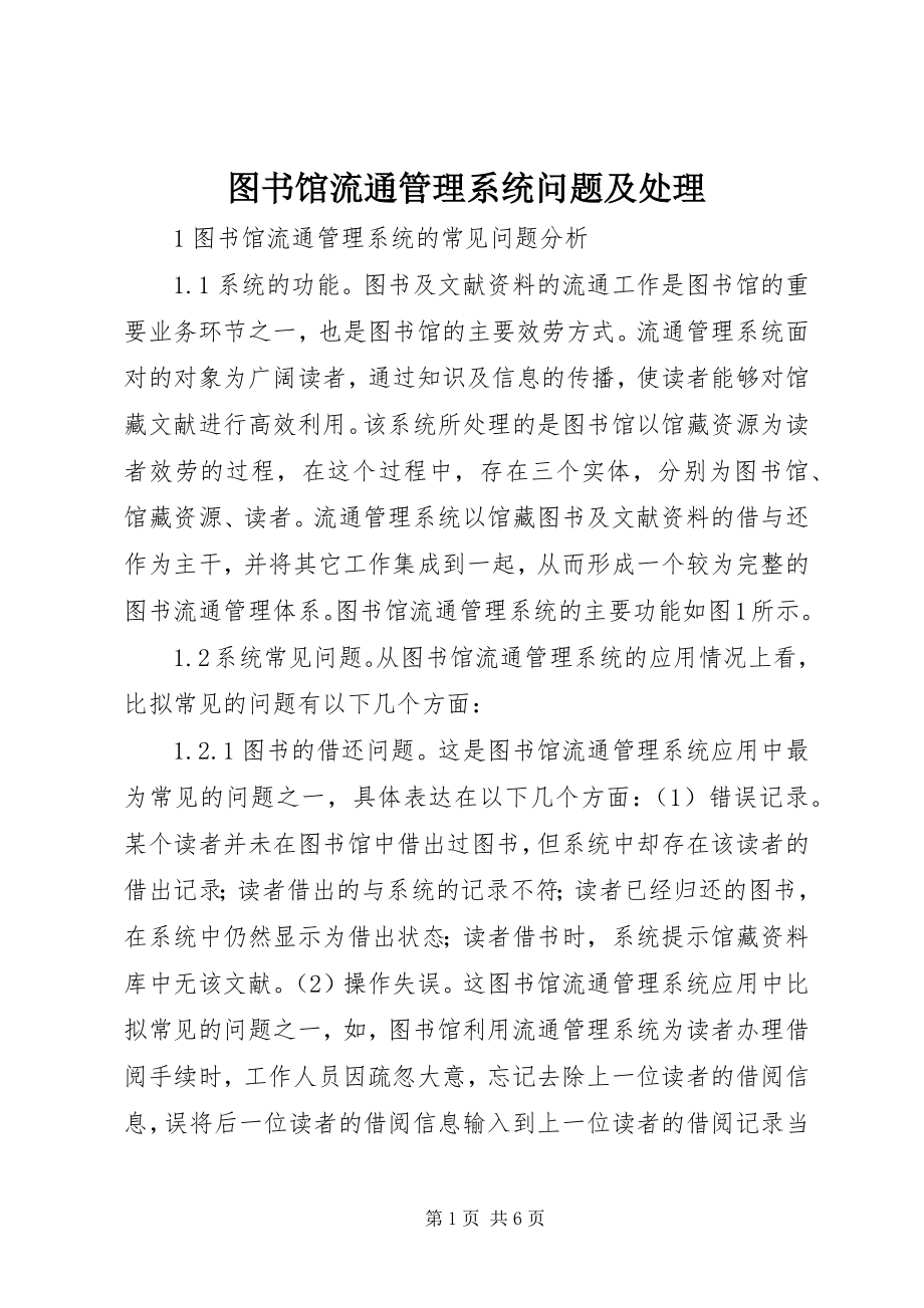 2023年图书馆流通管理系统问题及处理.docx_第1页