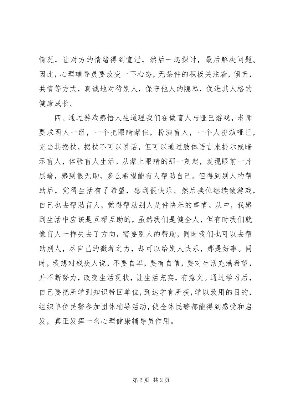 2023年学习团体心理辅导培训心得体会.docx_第2页