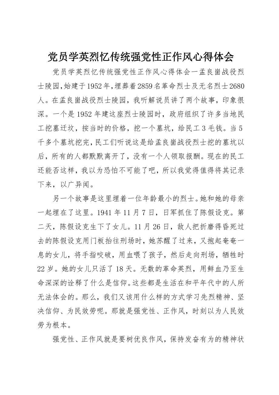 2023年党员学英烈忆传统强党性正作风心得体会.docx_第1页