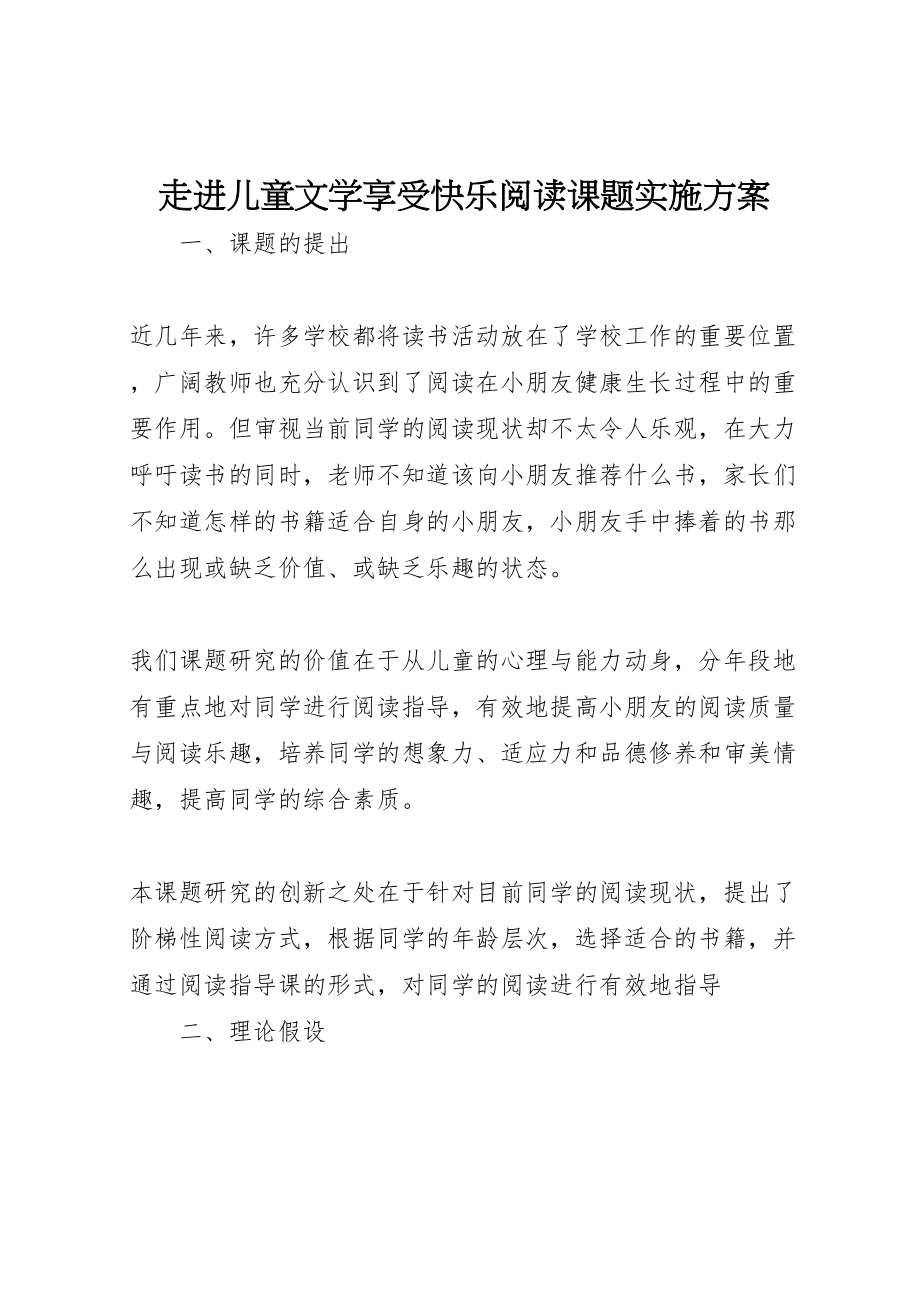 2023年《走进儿童文学享受快乐阅读》课题实施方案.doc_第1页