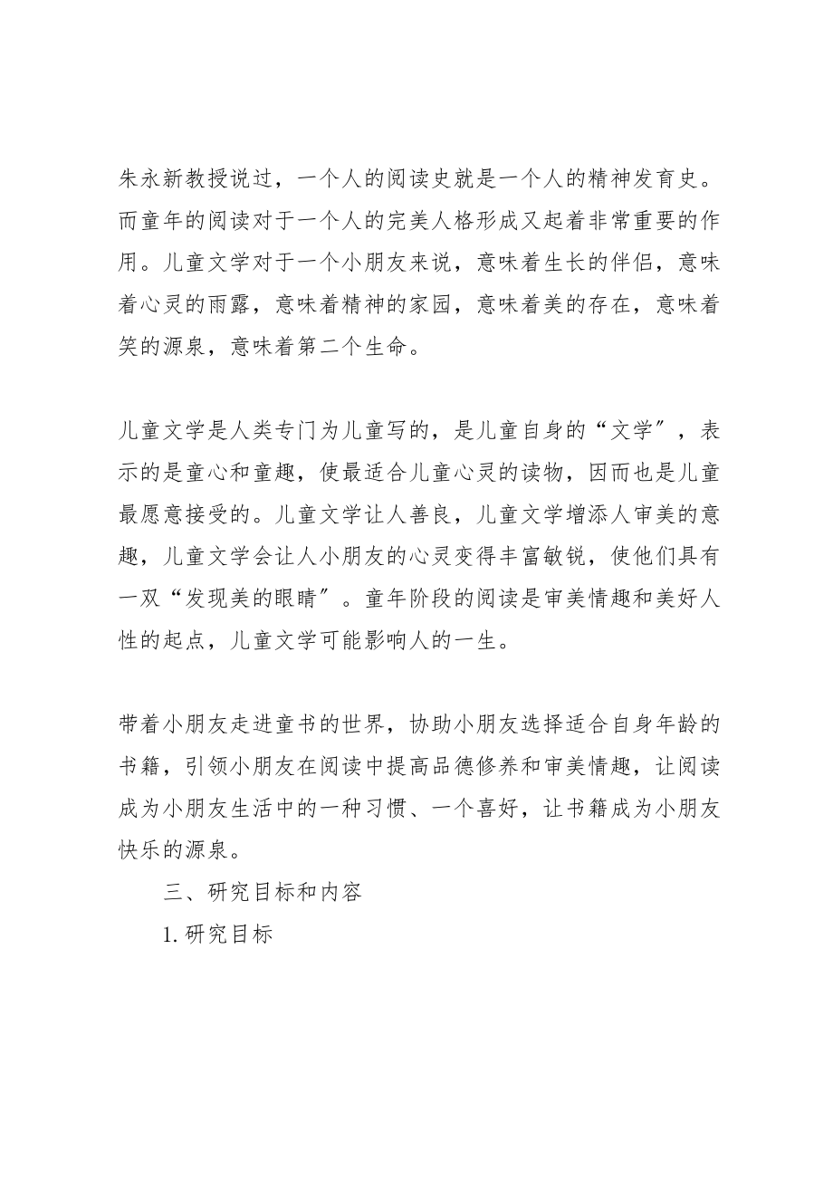 2023年《走进儿童文学享受快乐阅读》课题实施方案.doc_第2页