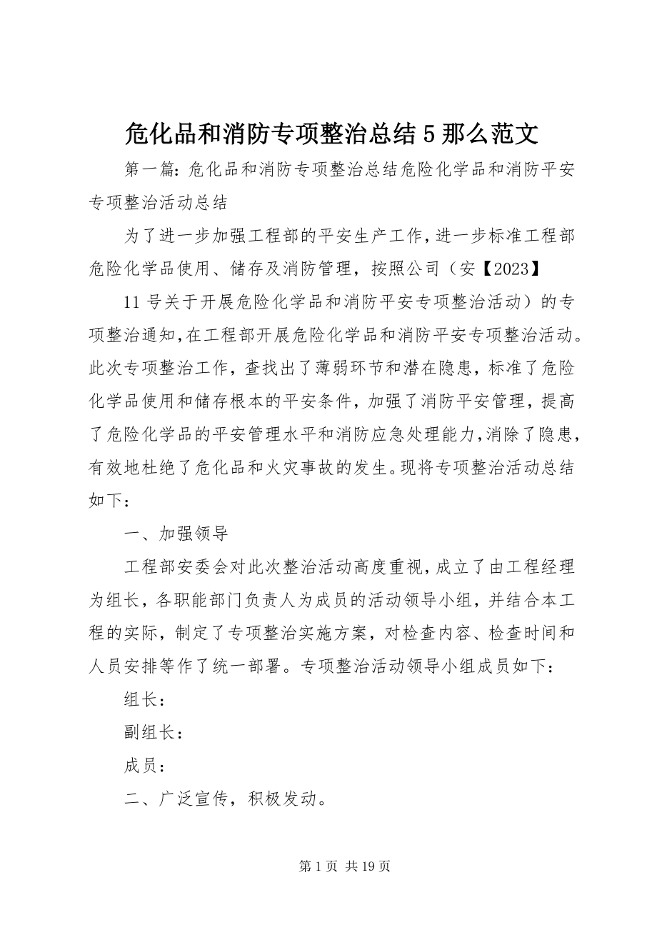 2023年危化品和消防专项整治总结5则.docx_第1页