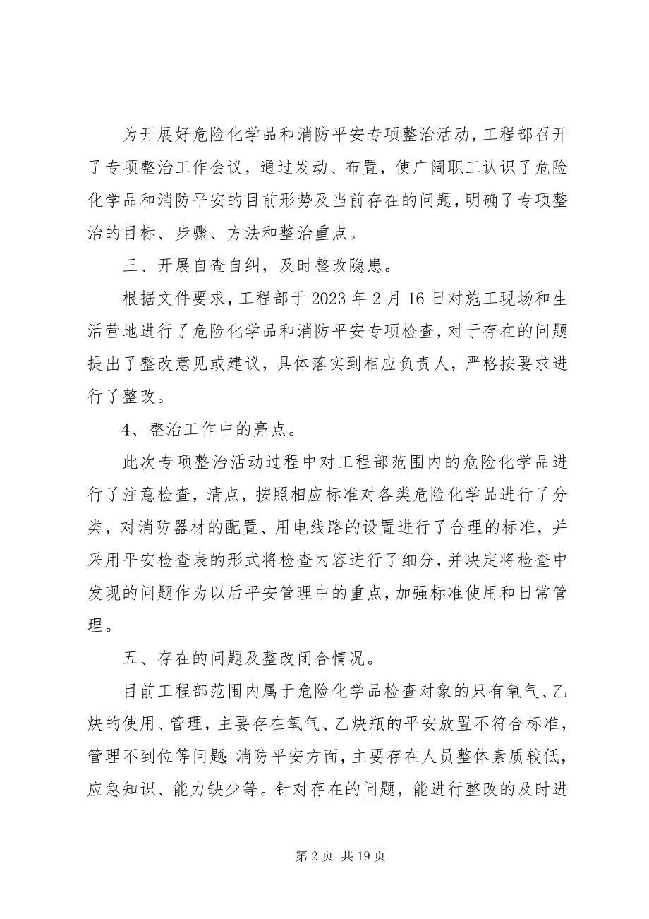 2023年危化品和消防专项整治总结5则.docx_第2页