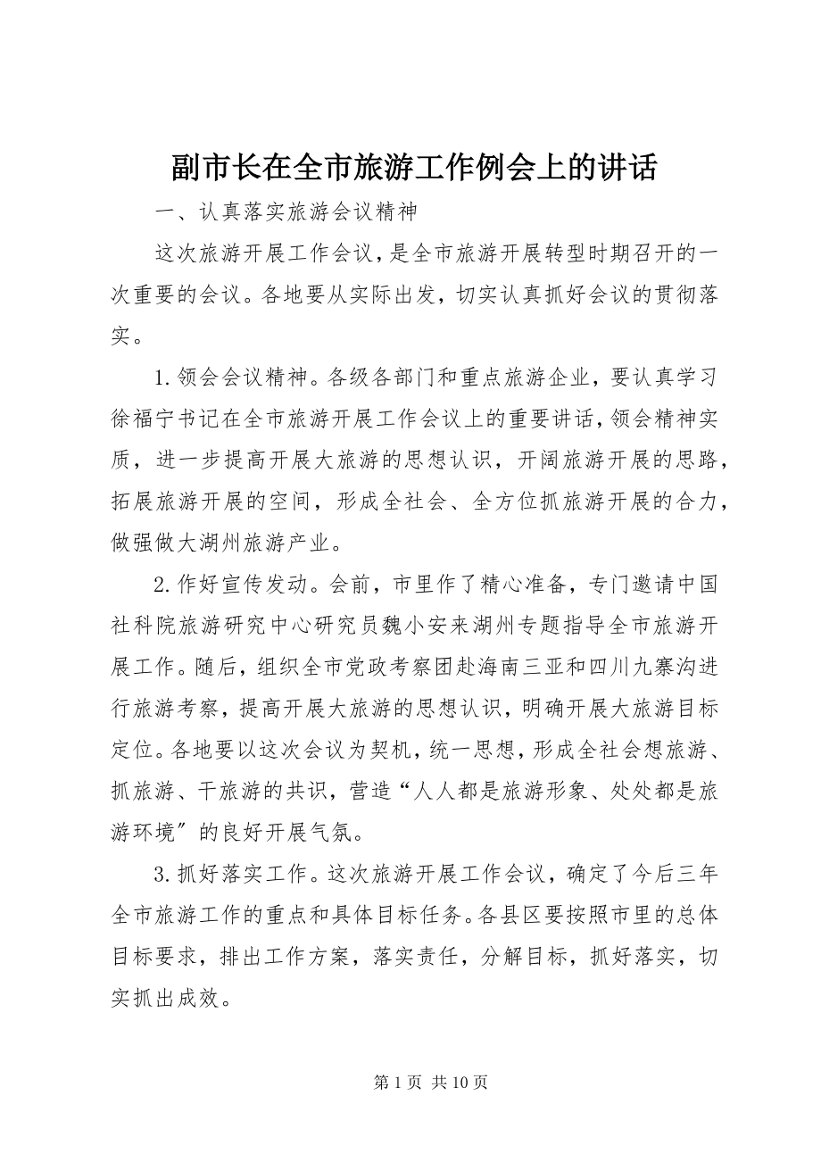 2023年副市长在全市旅游工作例会上的致辞.docx_第1页