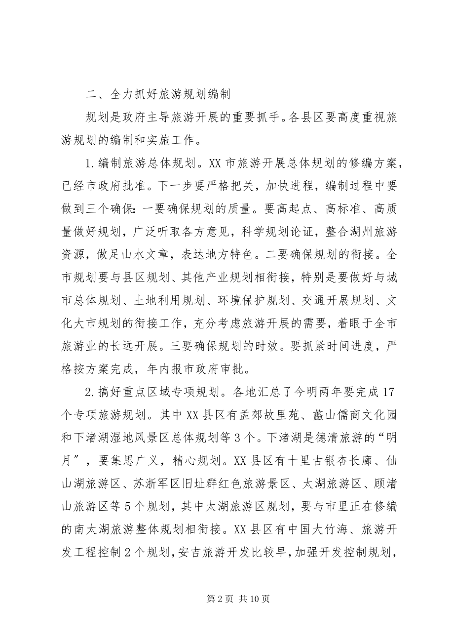 2023年副市长在全市旅游工作例会上的致辞.docx_第2页