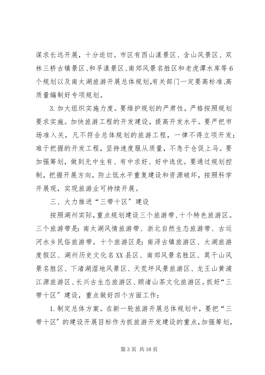 2023年副市长在全市旅游工作例会上的致辞.docx_第3页