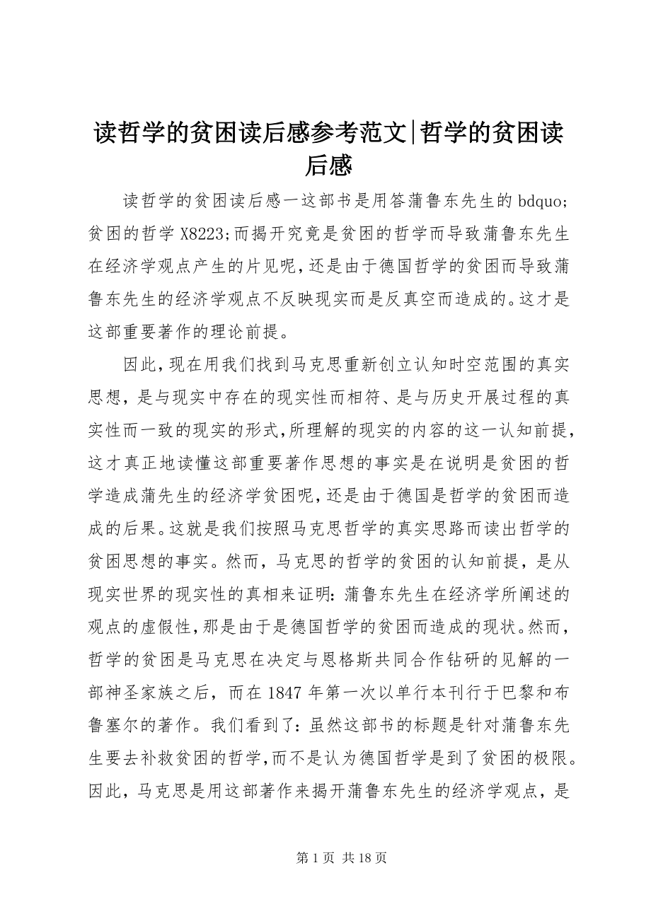 2023年读哲学的贫困读后感参考-哲学的贫困读后感.docx_第1页