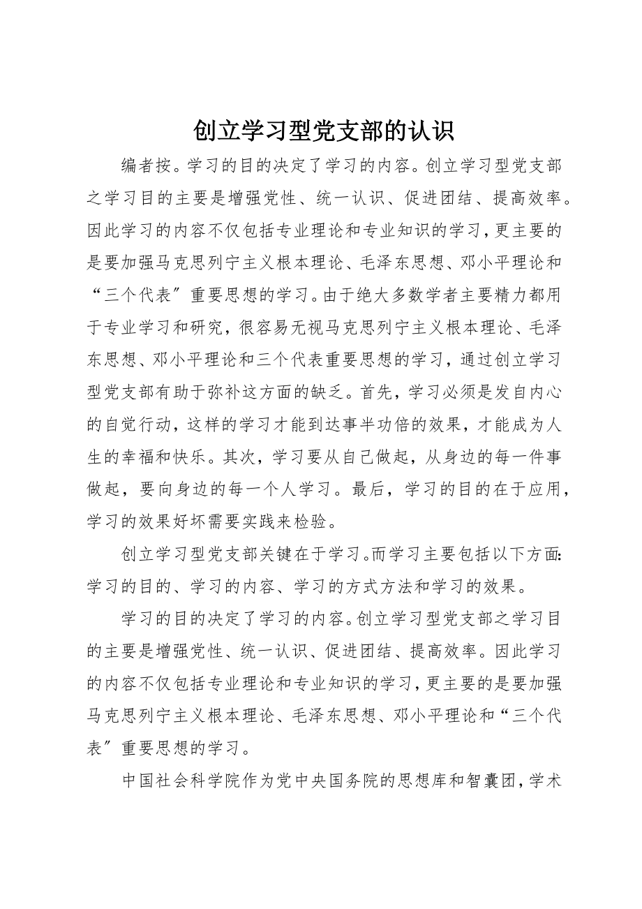 2023年创建学习型党支部的认识.docx_第1页