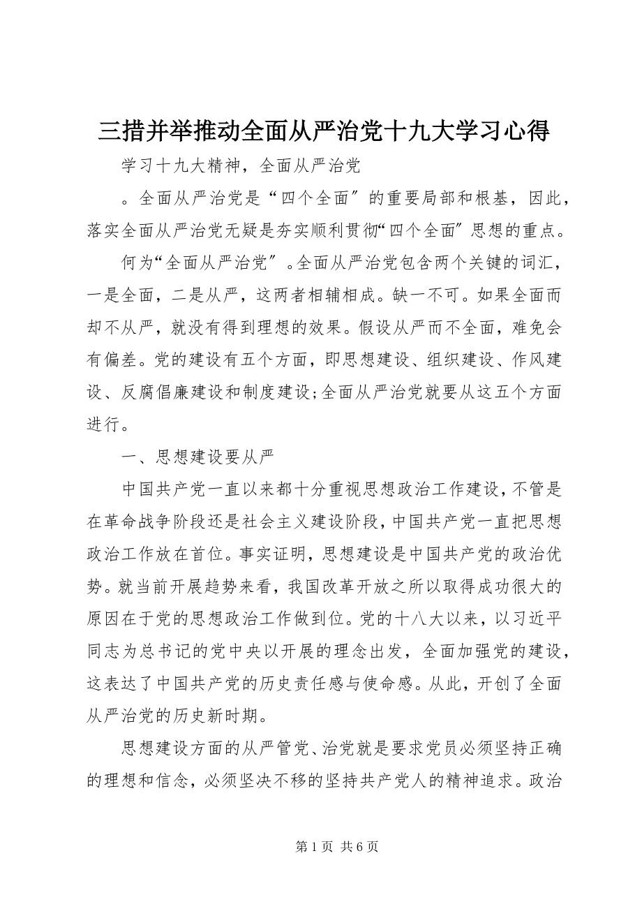 2023年三措并举推动全面从严治党十九大学习心得.docx_第1页