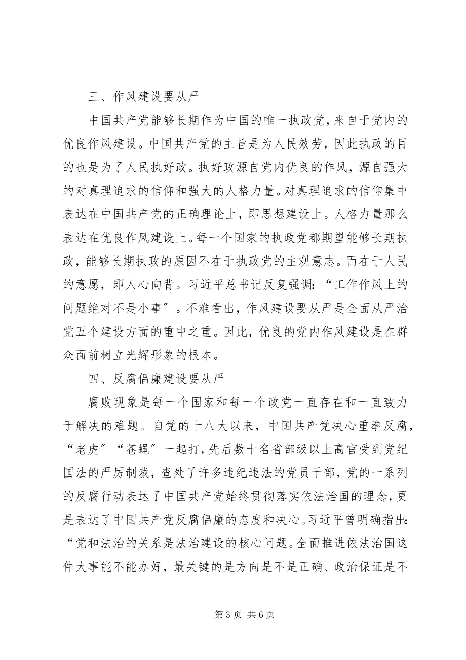 2023年三措并举推动全面从严治党十九大学习心得.docx_第3页