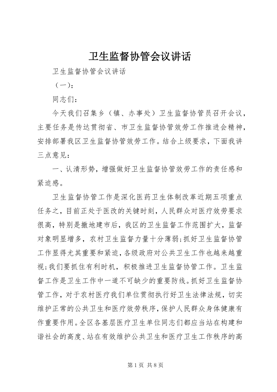 2023年卫生监督协管会议致辞.docx_第1页