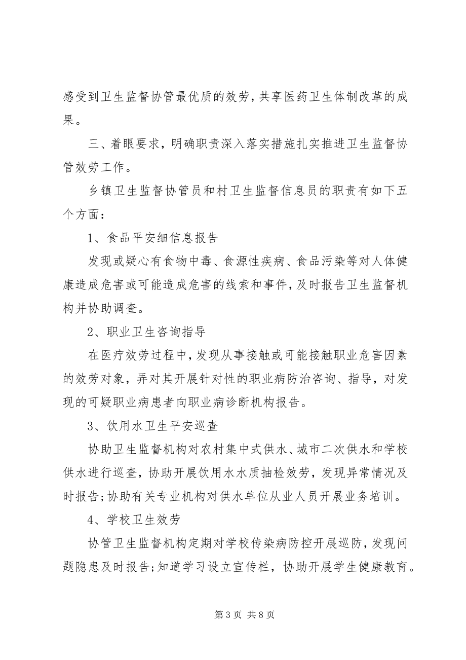 2023年卫生监督协管会议致辞.docx_第3页