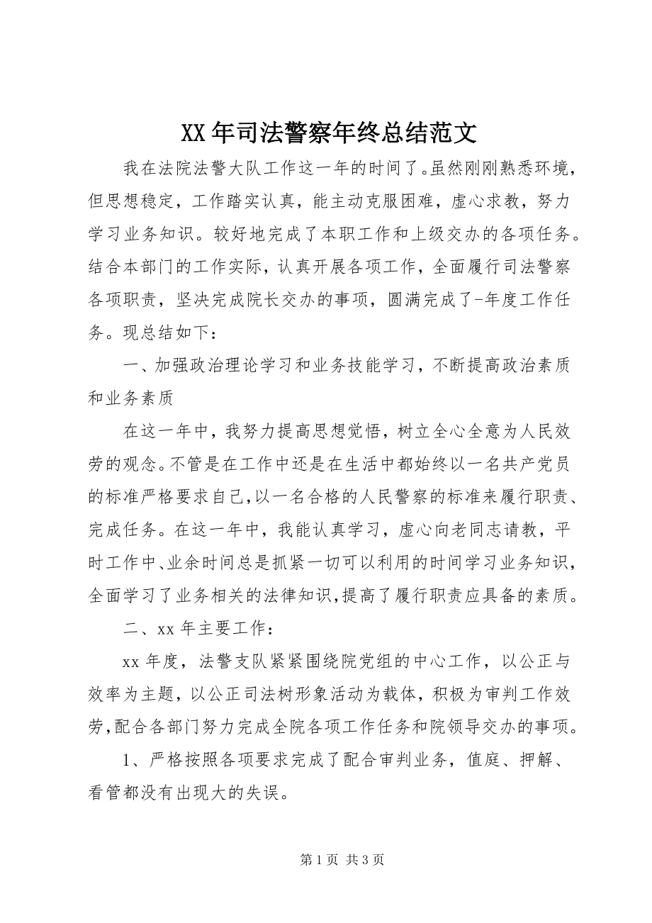 2023年司法警察年终总结2.docx_第1页