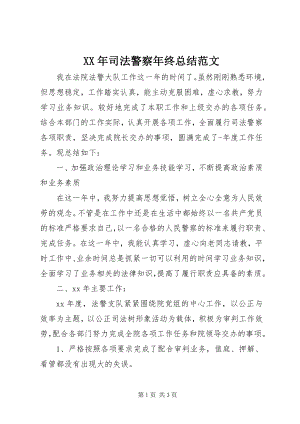 2023年司法警察年终总结2.docx