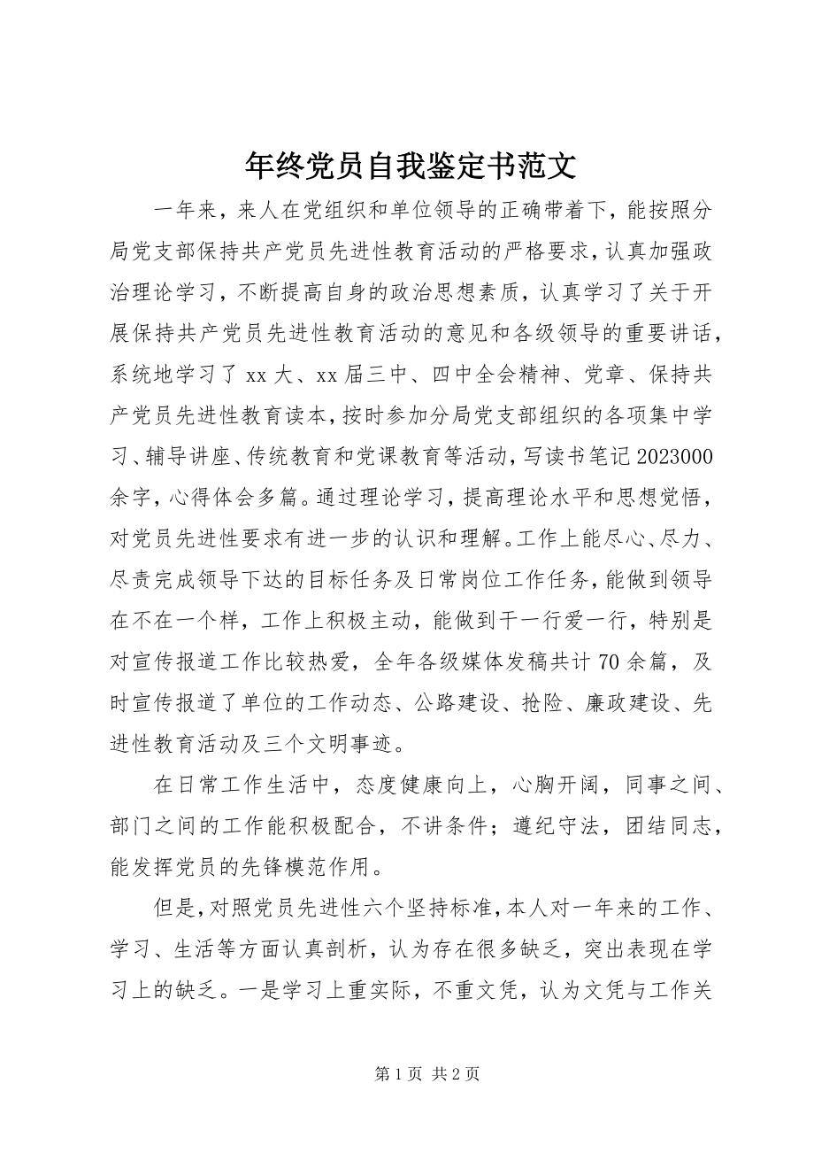 2023年终党员自我鉴定书2.docx_第1页