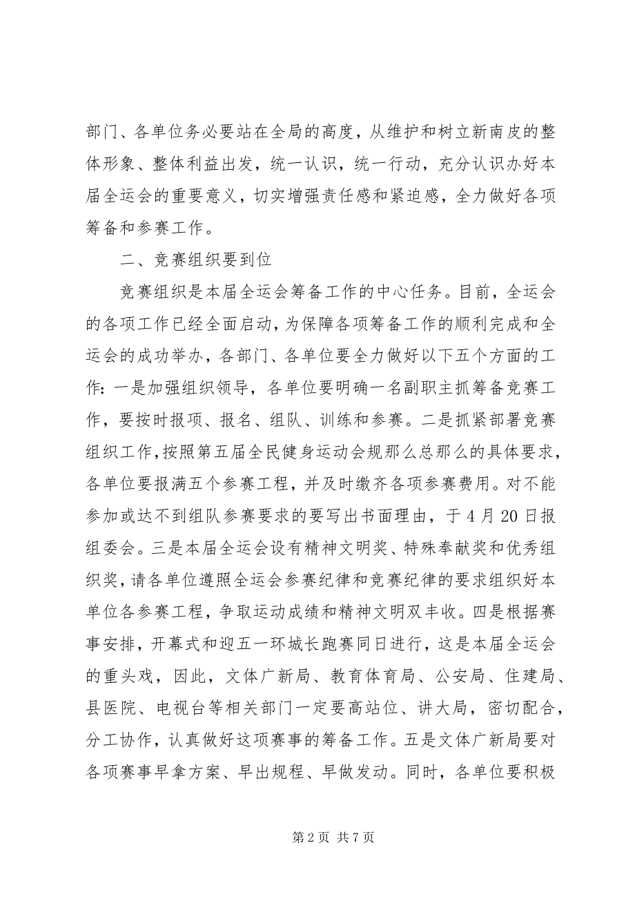 2023年副县长运动会动员大会致辞.docx_第2页