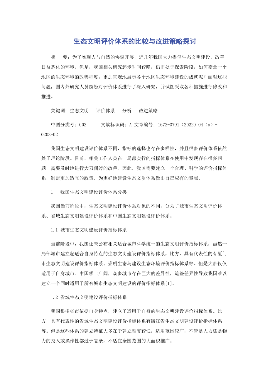 2023年生态文明评价体系的比较与改进策略探讨.docx_第1页