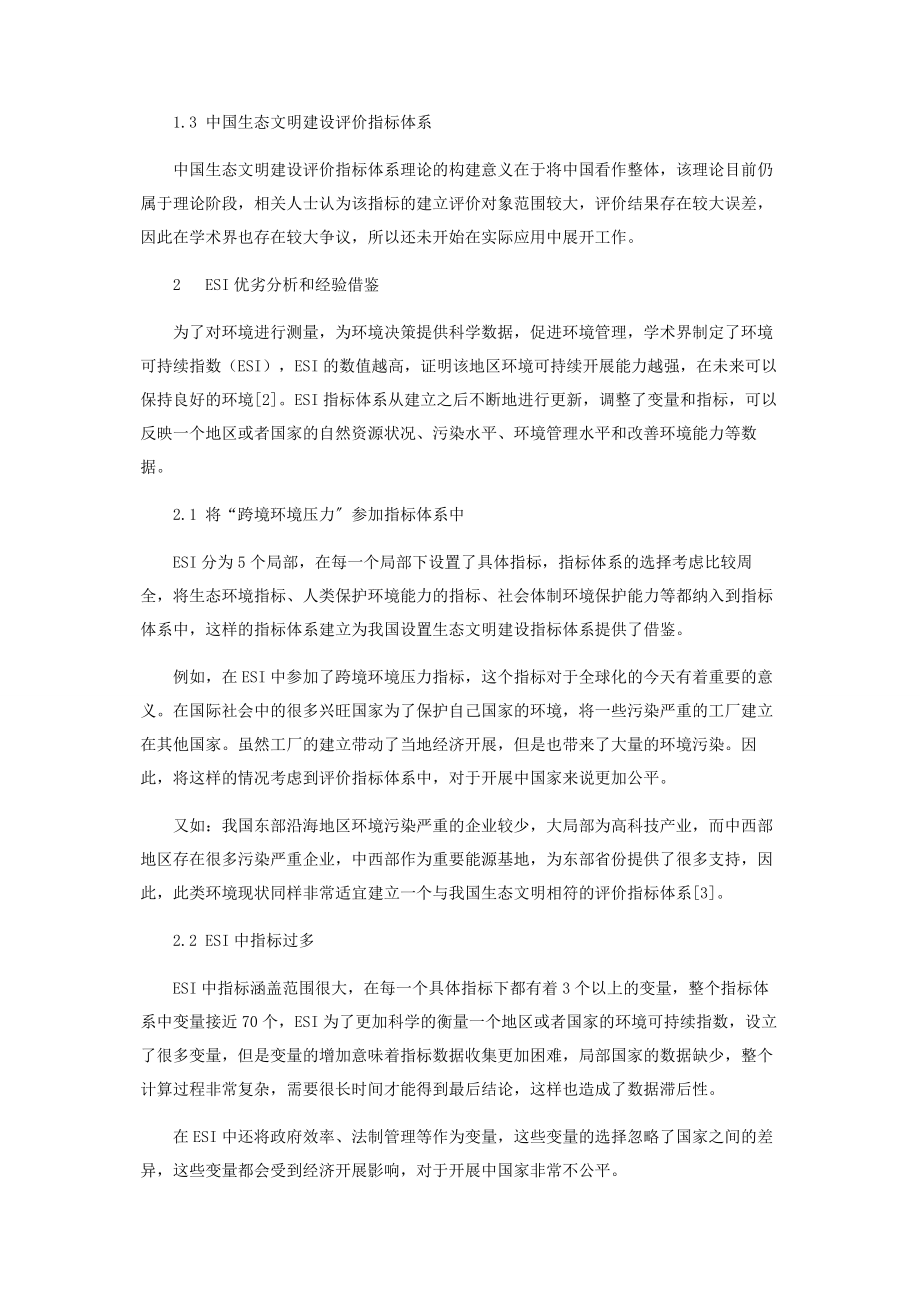 2023年生态文明评价体系的比较与改进策略探讨.docx_第2页