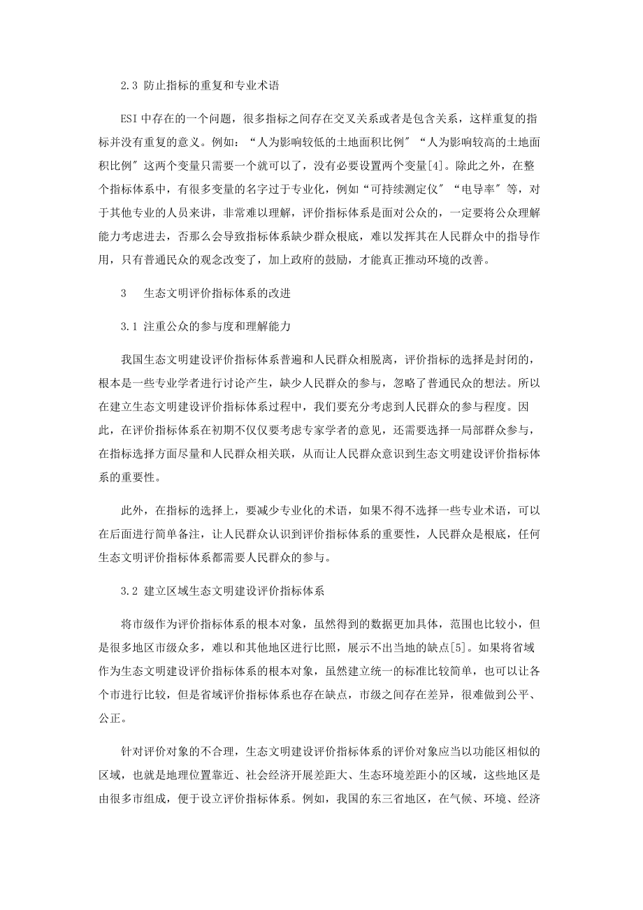 2023年生态文明评价体系的比较与改进策略探讨.docx_第3页