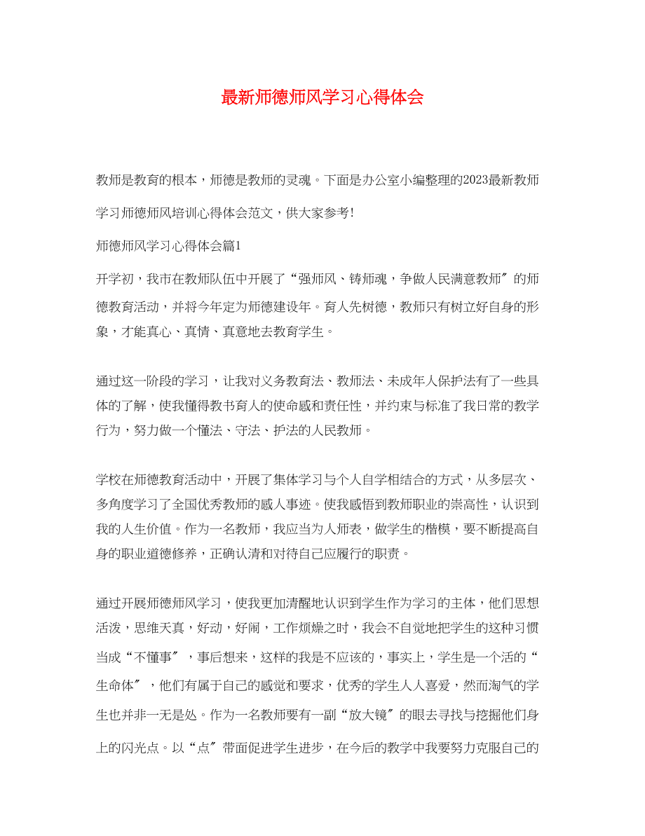 2023年师德师风学习心得体会11.docx_第1页