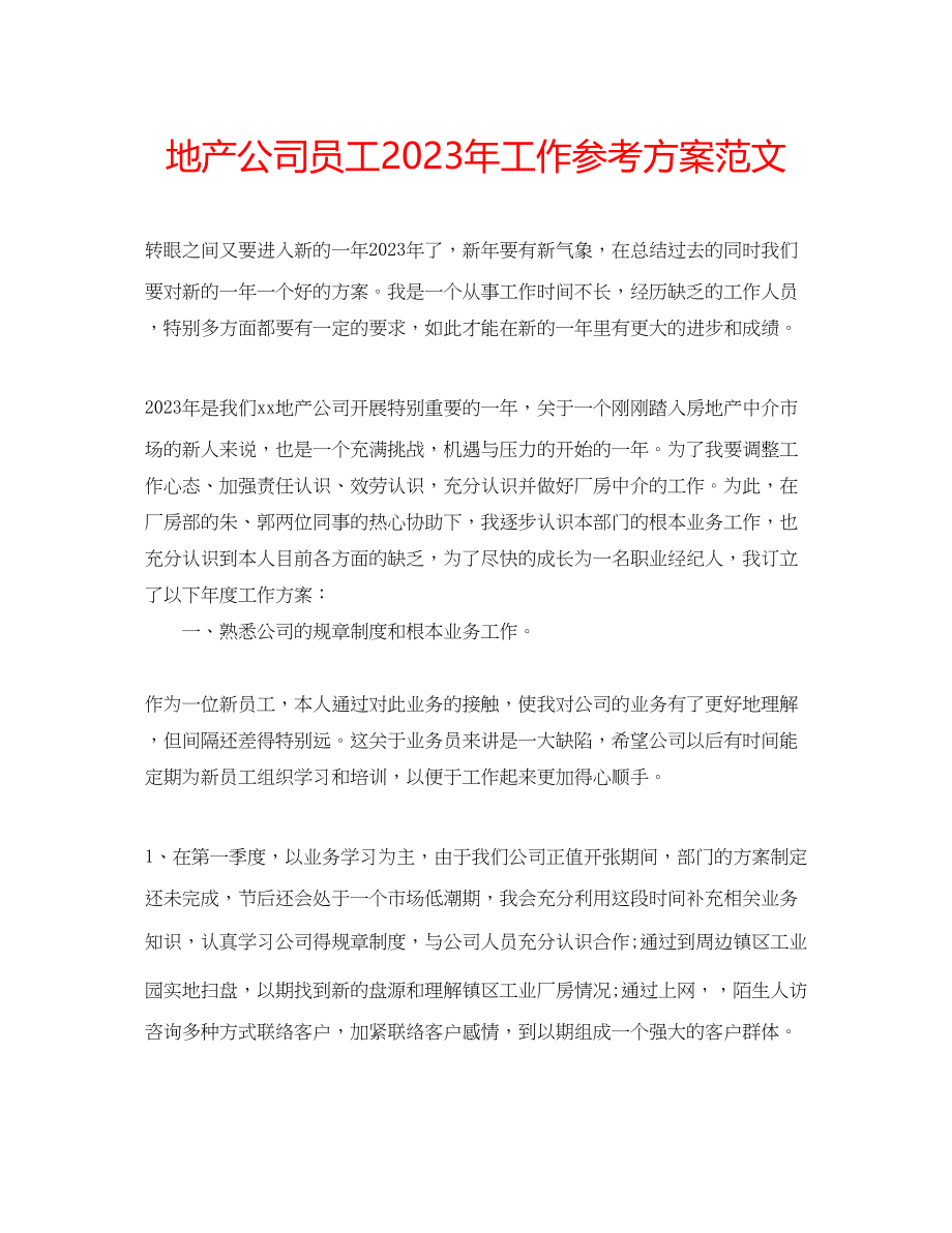 2023年地产公司员工工作计划范文.docx_第1页