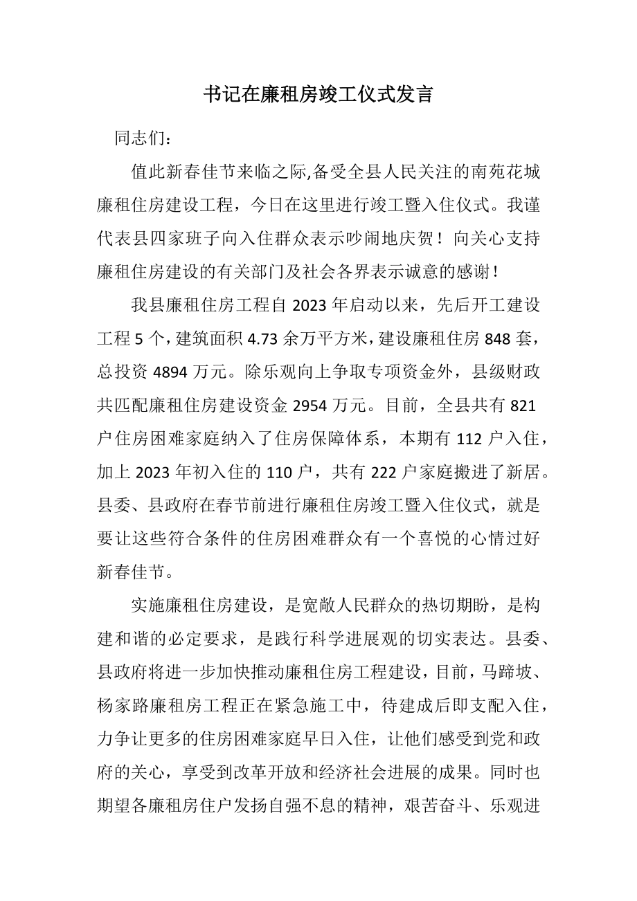 2023年书记在廉租房竣工仪式发言.docx_第1页