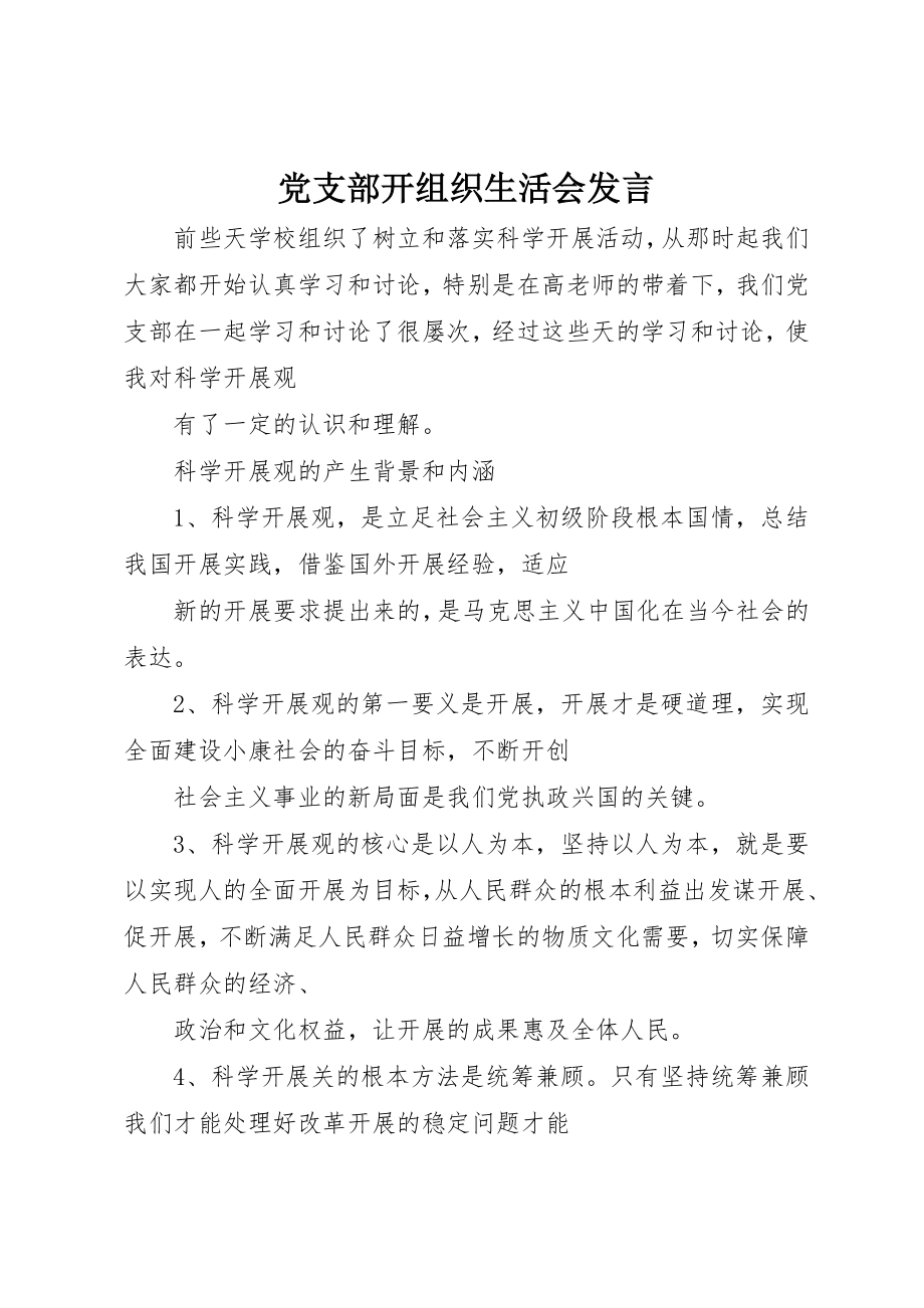 2023年党支部开组织生活会讲话.docx_第1页