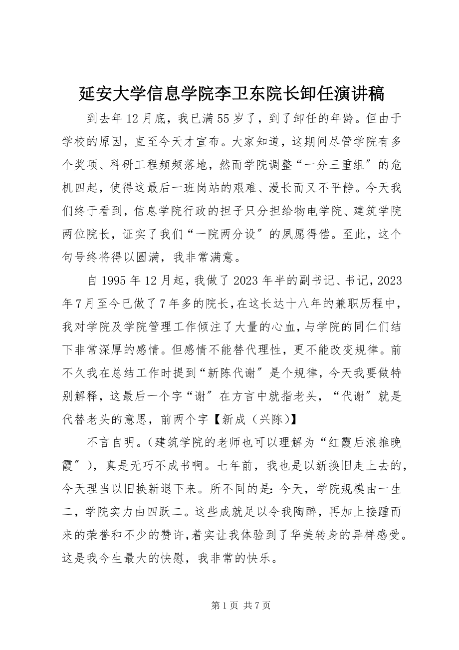 2023年延安大学信息学院李卫东院长卸任演讲稿.docx_第1页