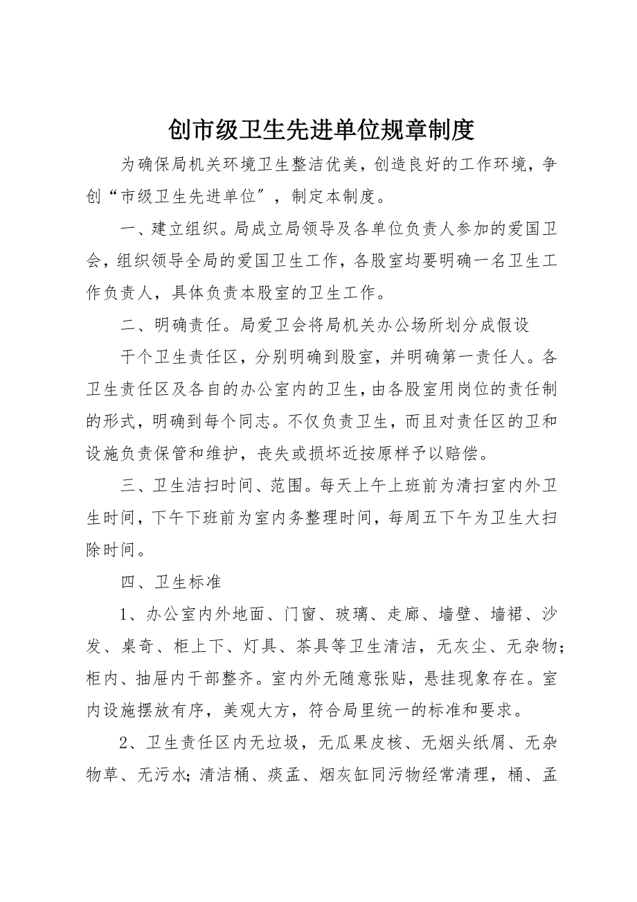 2023年创市级卫生先进单位规章制度.docx_第1页