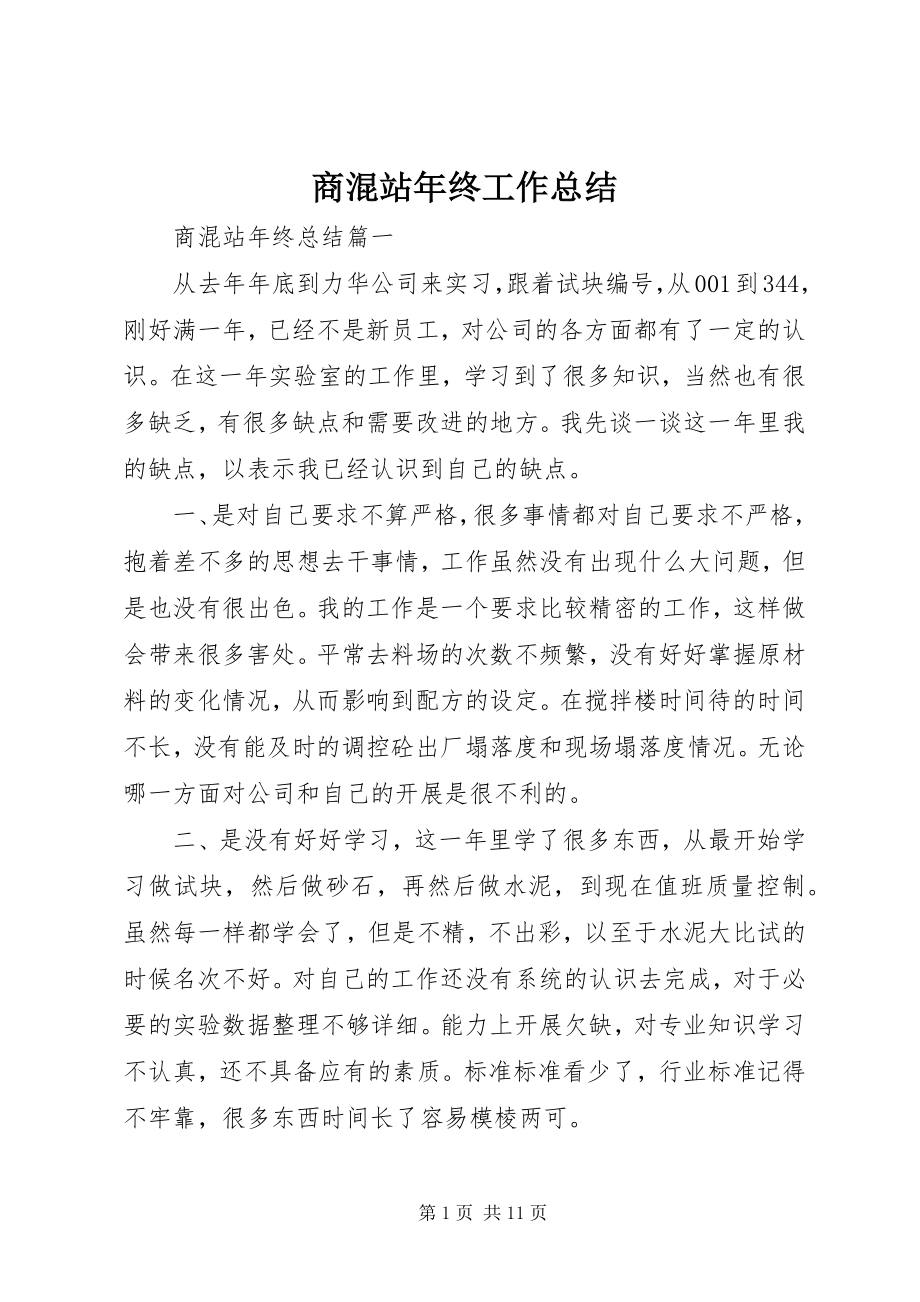 2023年商混站年终工作总结.docx_第1页