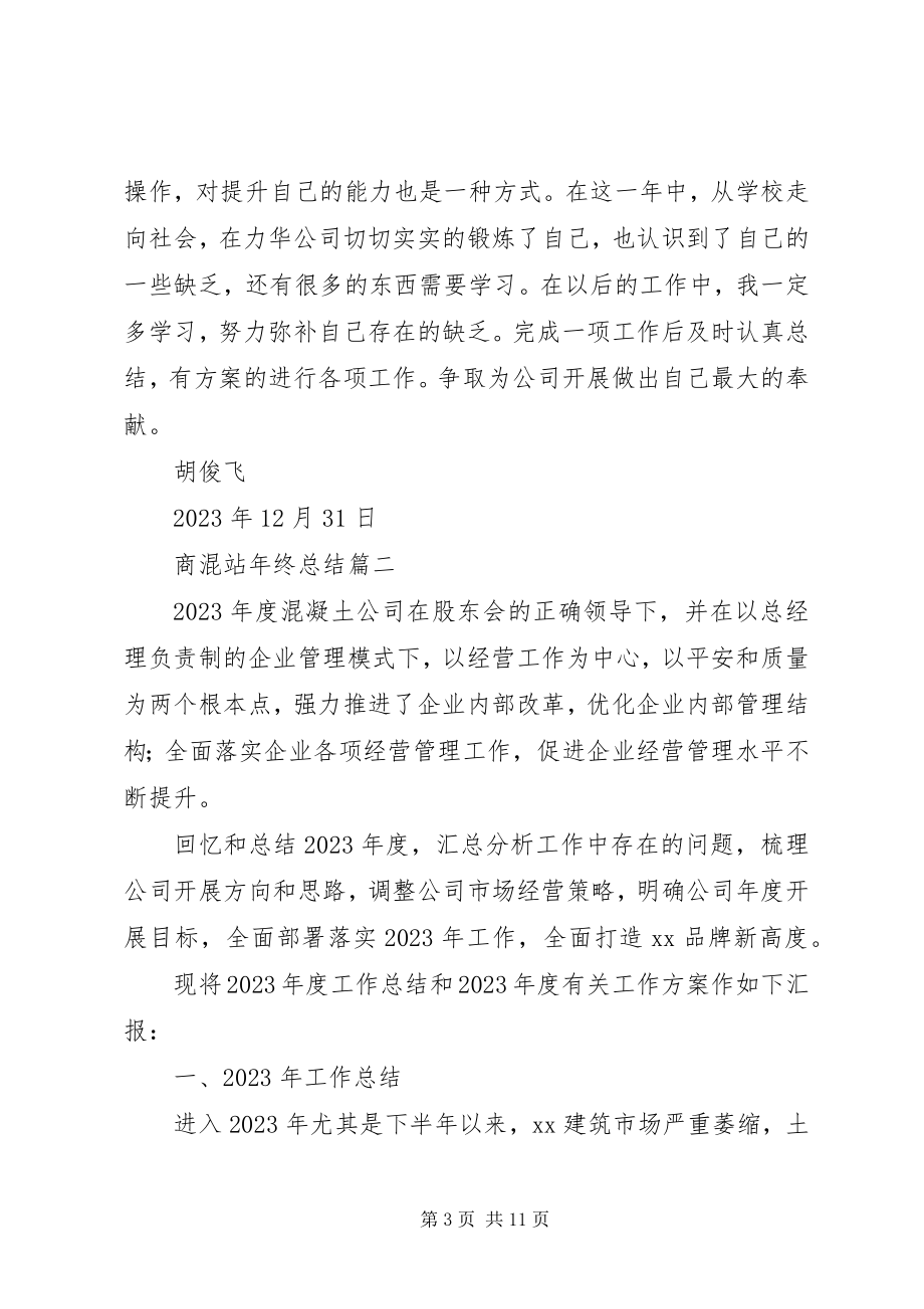 2023年商混站年终工作总结.docx_第3页