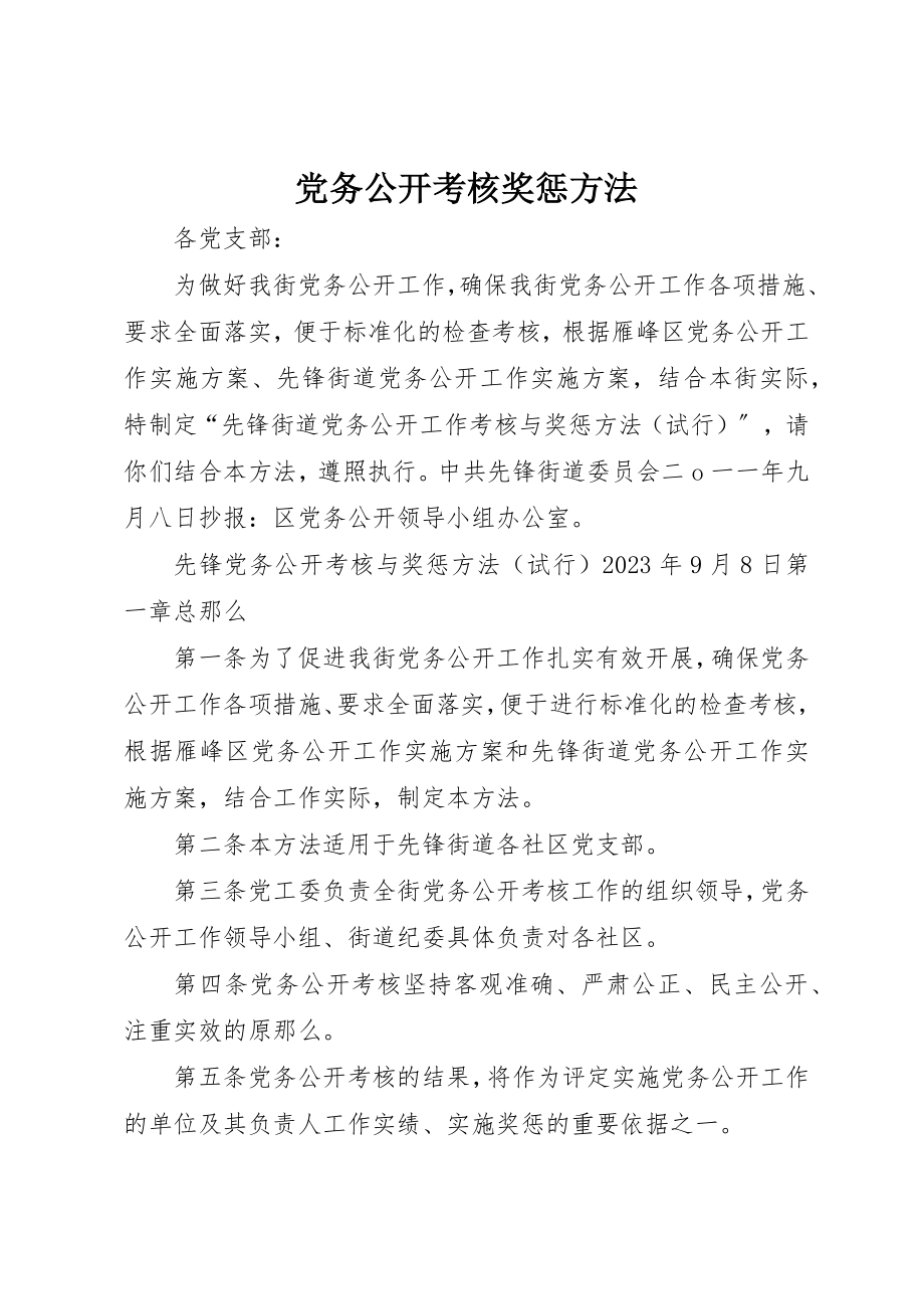 2023年党务公开考核奖惩办法.docx_第1页