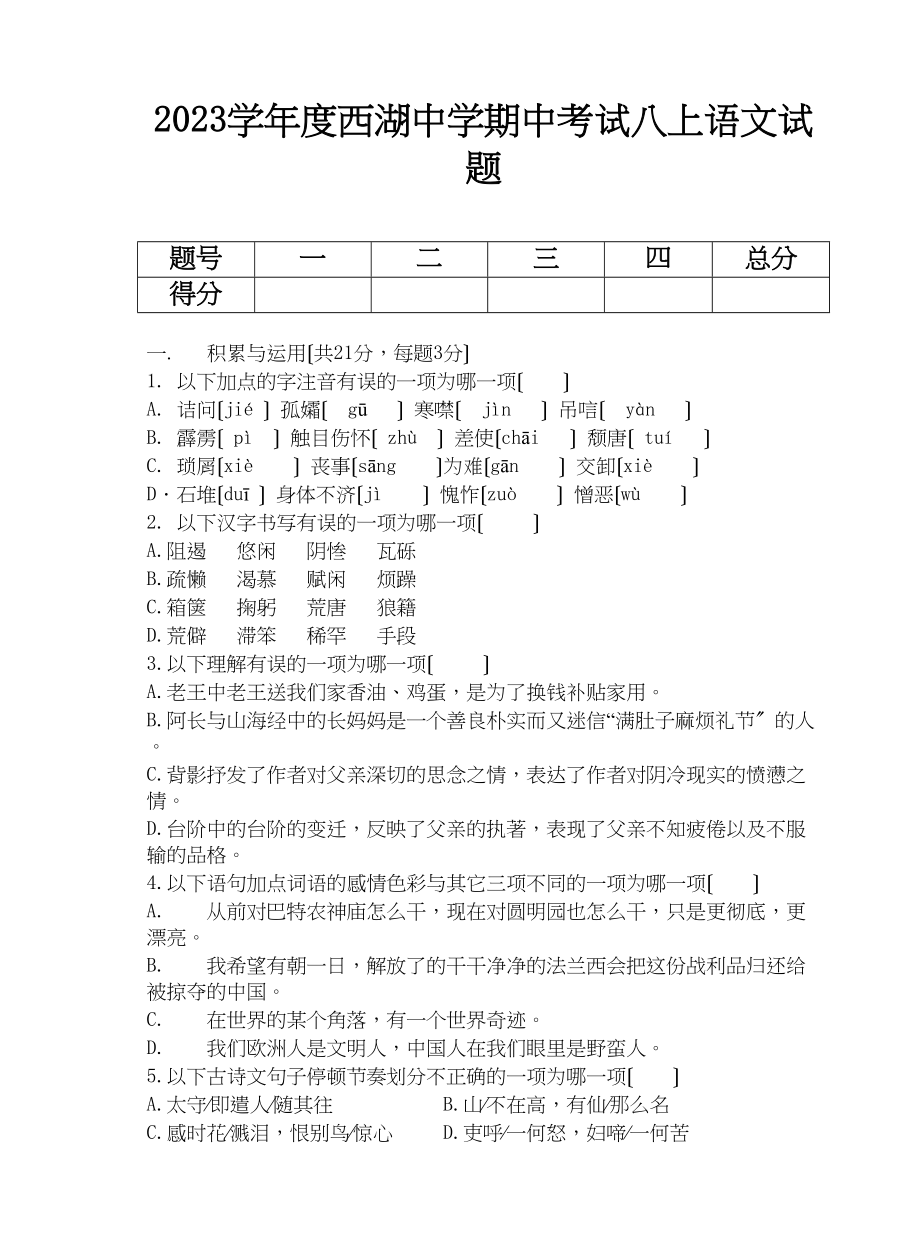 2023年度西湖八年级上语文期中试题初中语文.docx_第1页