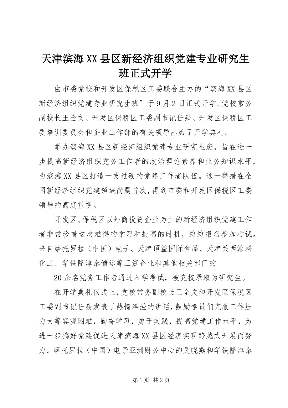 2023年天津滨海XX县区新经济组织党建专业研究生班正式开学.docx_第1页