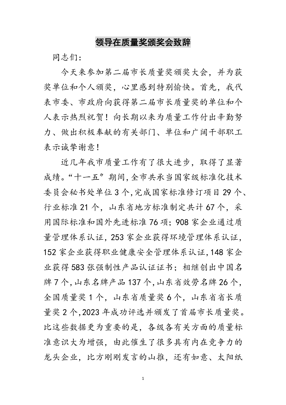 2023年领导在质量奖颁奖会致辞范文.doc_第1页