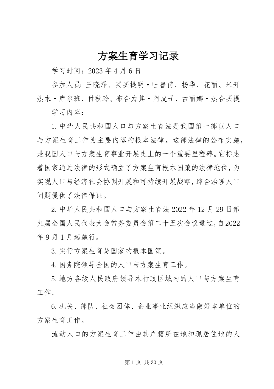 2023年计划生育学习记录.docx_第1页