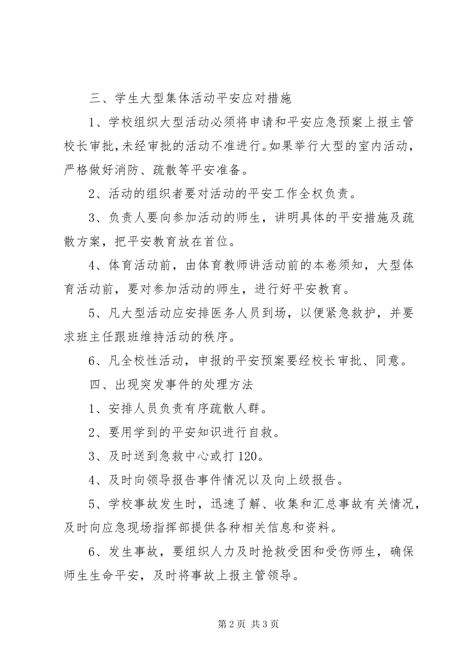 2023年学校集会及大型活动安全管理制度.docx_第2页