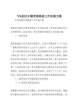 2023年县区乡镇党委换届工作实施方案 3新编.doc