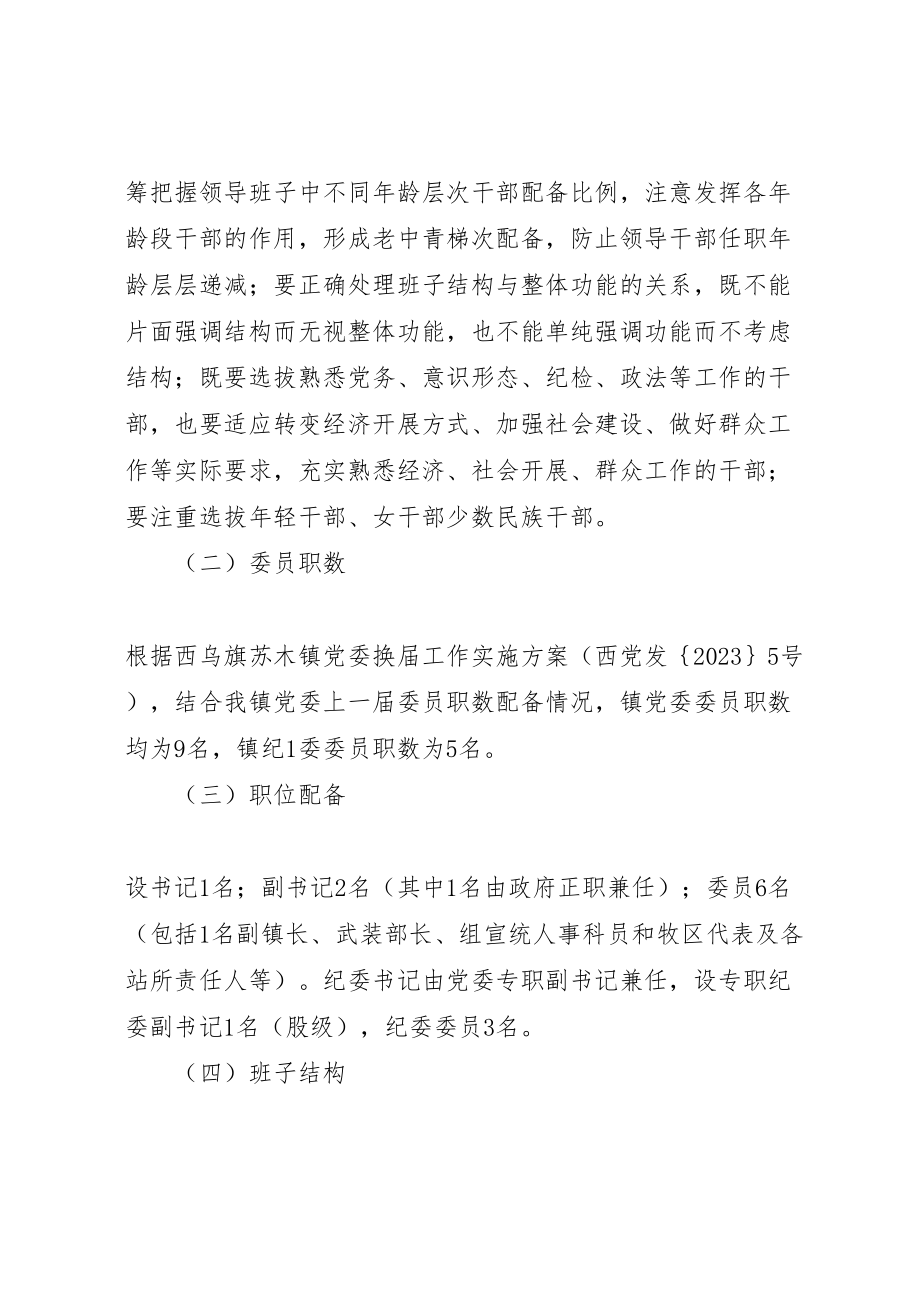 2023年县区乡镇党委换届工作实施方案 3新编.doc_第2页