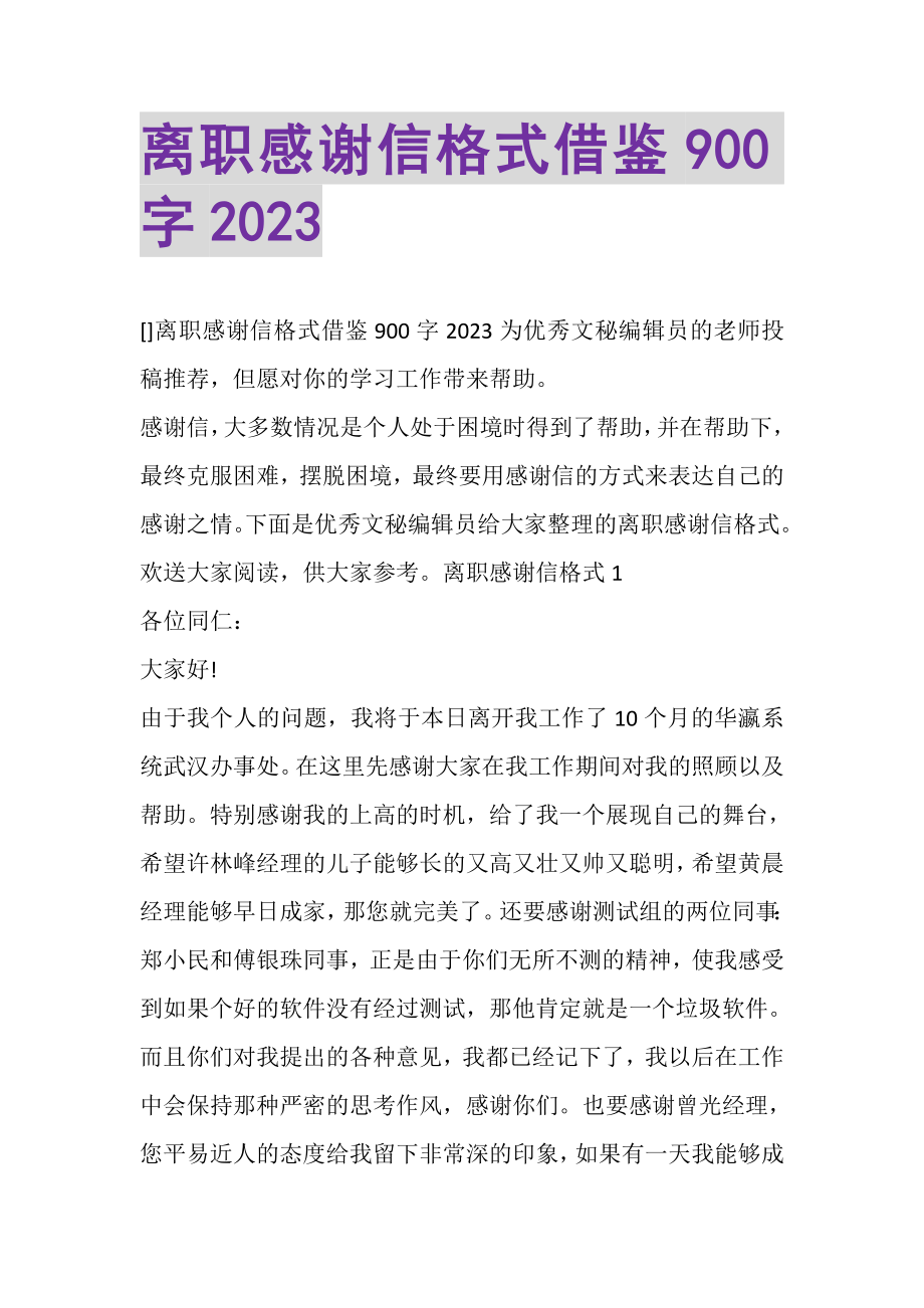 2023年离职感谢信格式借鉴900字.doc_第1页