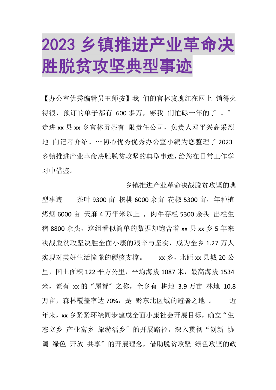 2023年乡镇推进产业革命决胜脱贫攻坚典型事迹.doc_第1页