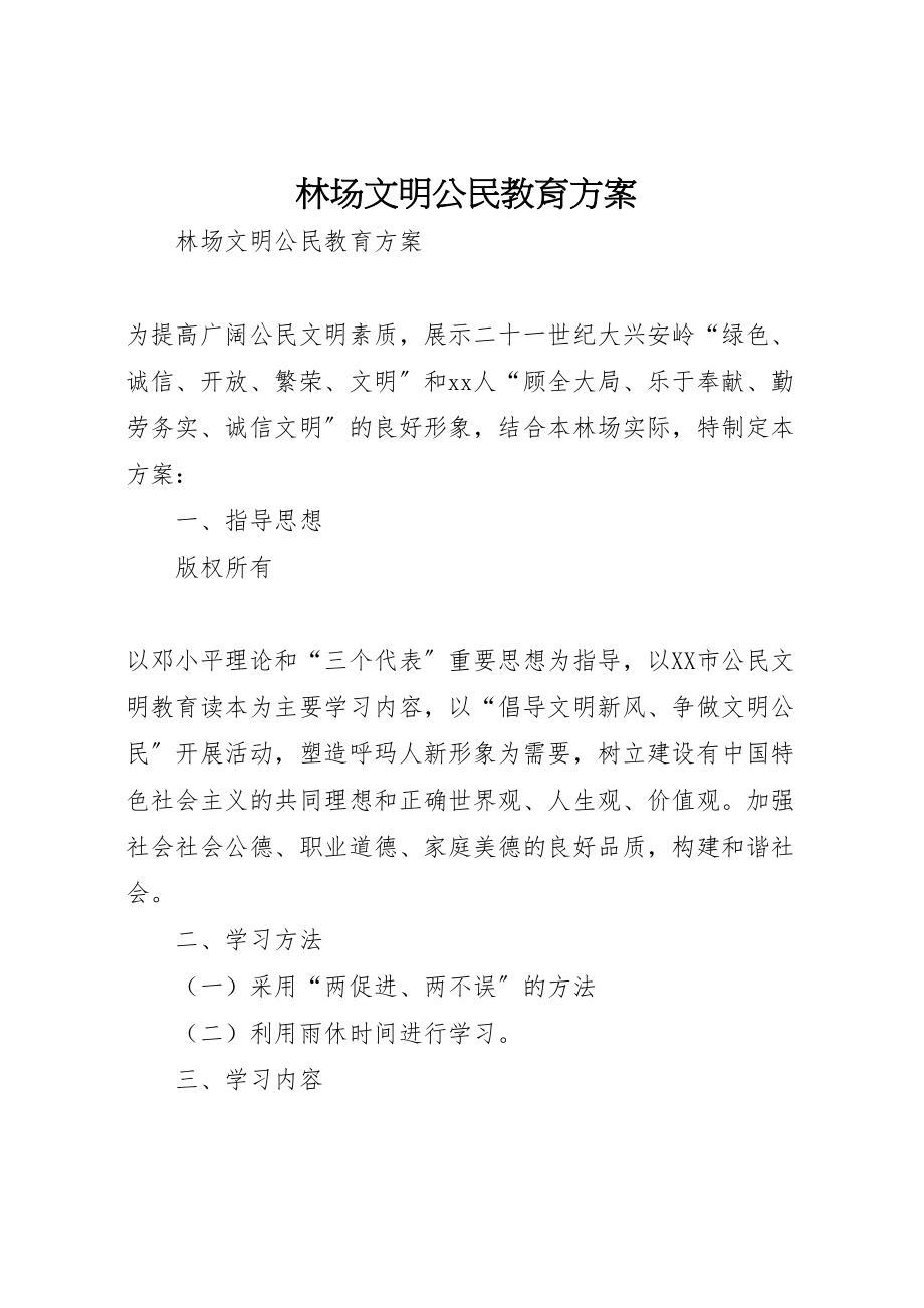 2023年林场文明公民教育方案 .doc_第1页