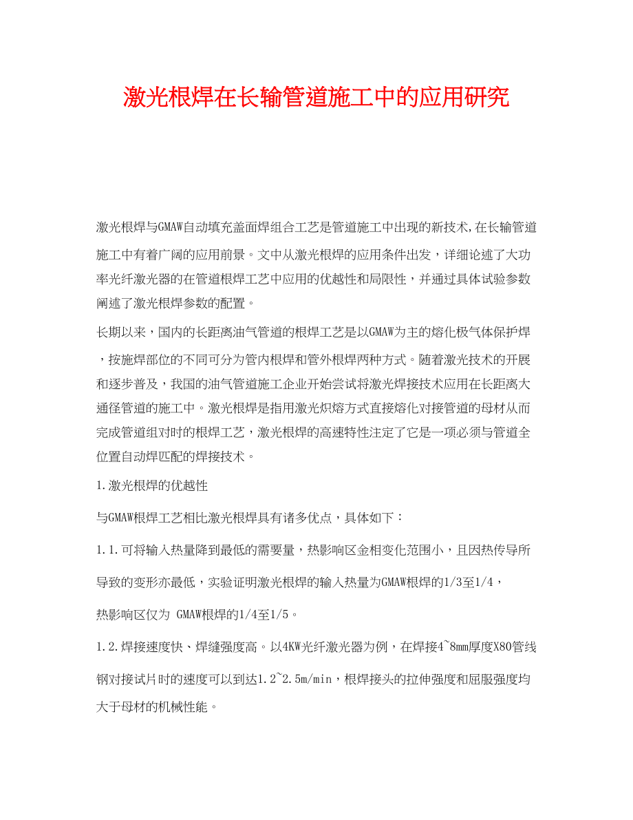 2023年《安全技术》之激光根焊在长输管道施工中的应用研究.docx_第1页