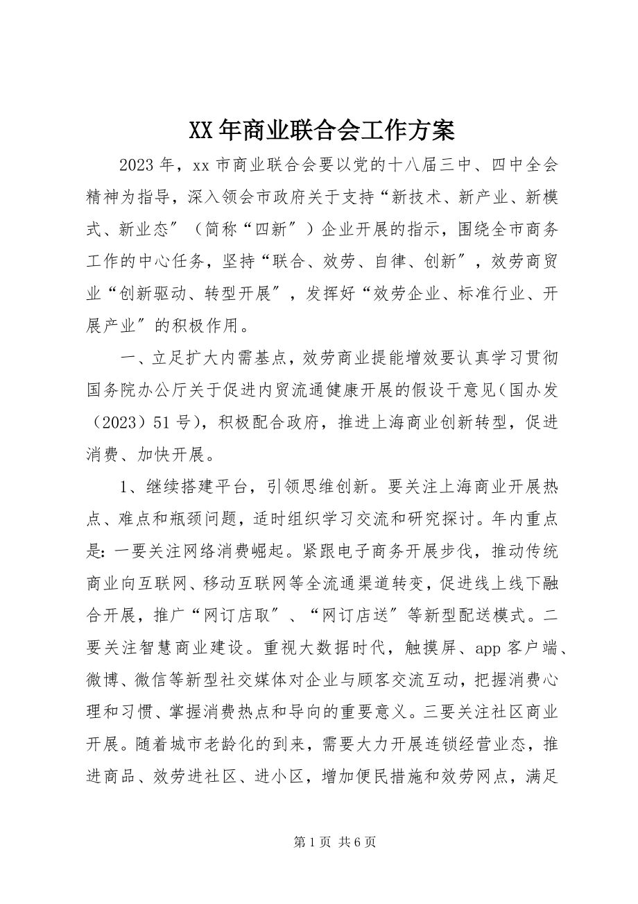 2023年商业联合会工作计划.docx_第1页